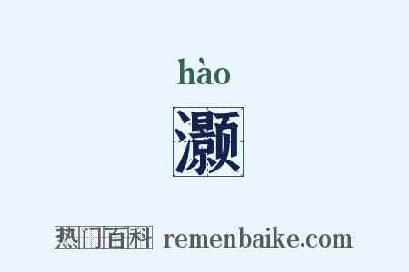 灏是什么意思的图片